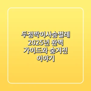 두점박이사슴벌레: 2025년 완벽 가이드와 숨겨진 이야기