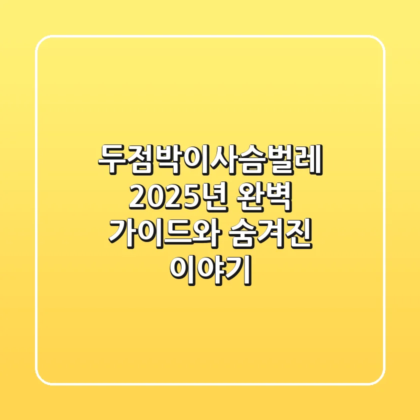 두점박이사슴벌레: 2025년 완벽 가이드와 숨겨진 이야기
