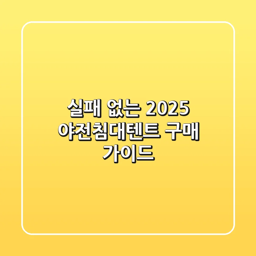 실패 없는 2025 야전침대텐트 구매 가이드