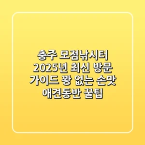 충주 모점낚시터 2025년 최신 방문 가이드: 꽝 없는 손맛 & 애견동반 꿀팁