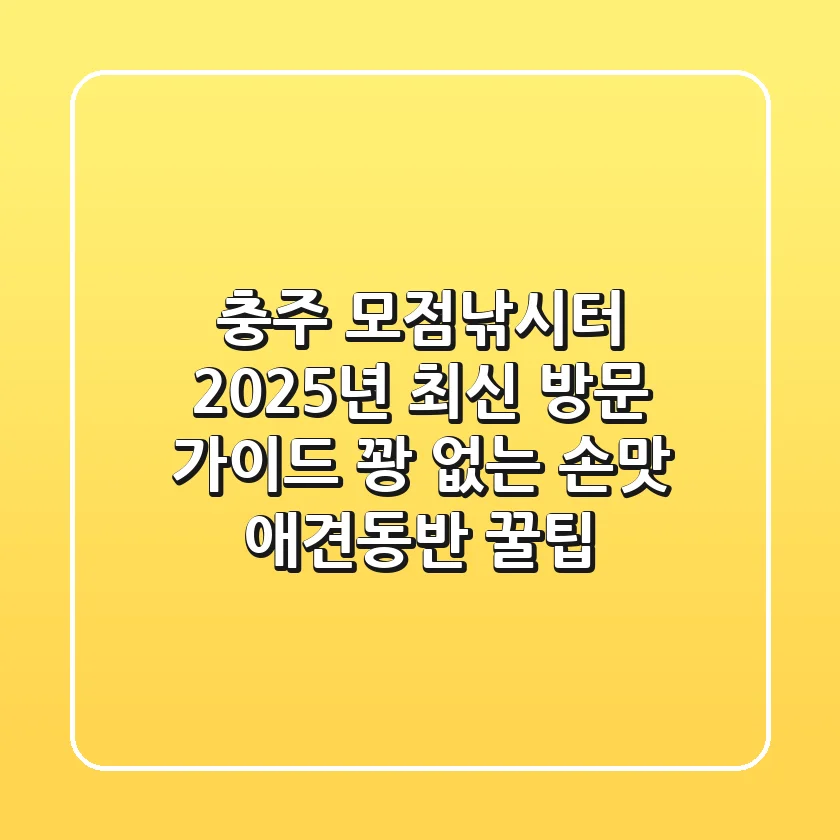 충주 모점낚시터 2025년 최신 방문 가이드: 꽝 없는 손맛 & 애견동반 꿀팁