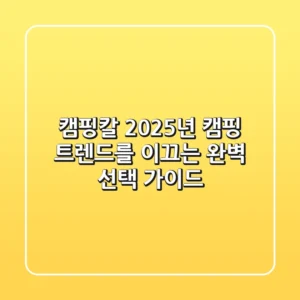 캠핑칼, 2025년 캠핑 트렌드를 이끄는 완벽 선택 가이드