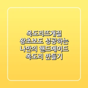 목도리뜨개질: 왕초보도 성공하는 나만의 핸드메이드 목도리 만들기