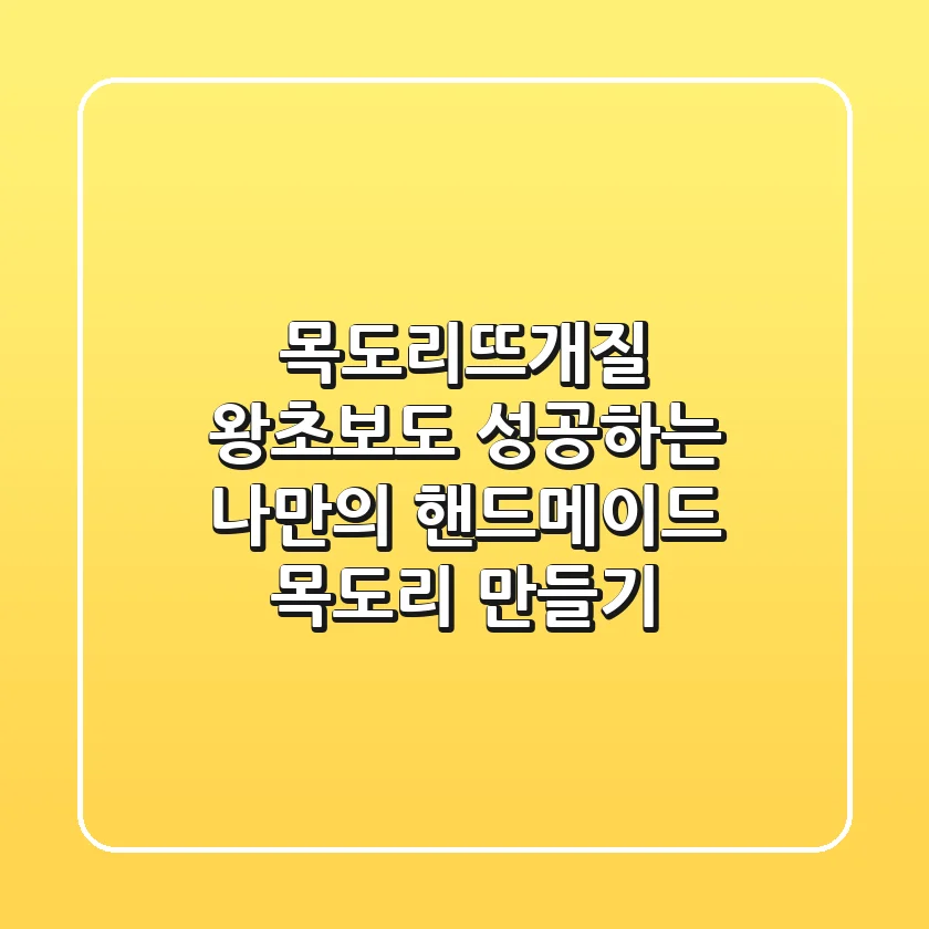 목도리뜨개질: 왕초보도 성공하는 나만의 핸드메이드 목도리 만들기
