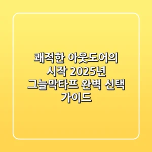 쾌적한 아웃도어의 시작: 2025년 그늘막타프 완벽 선택 가이드