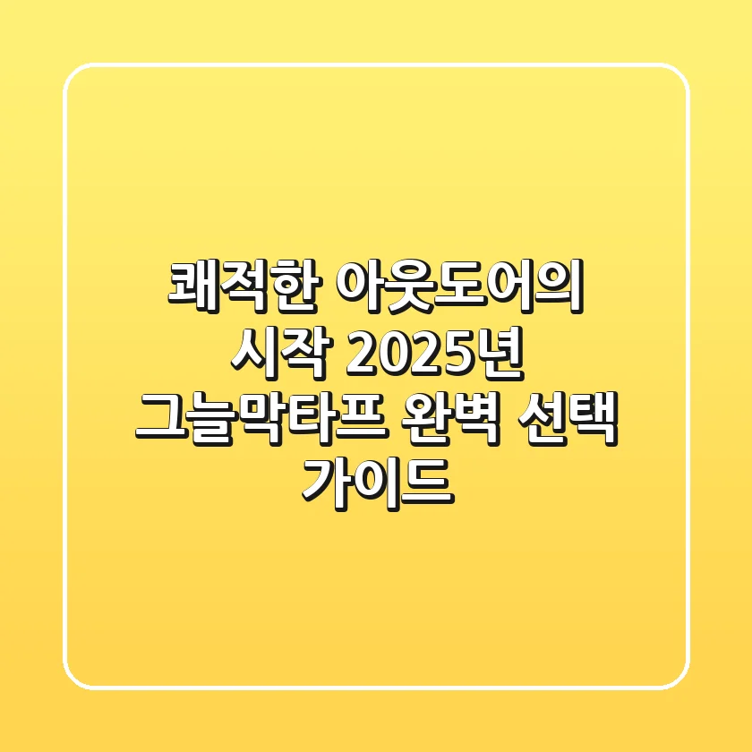 쾌적한 아웃도어의 시작: 2025년 그늘막타프 완벽 선택 가이드