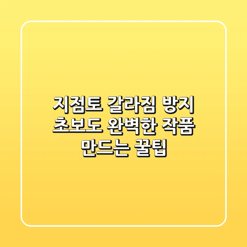 지점토 갈라짐 방지! 초보도 완벽한 작품 만드는 꿀팁
