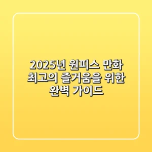 2025년 원피스 만화, 최고의 즐거움을 위한 완벽 가이드!