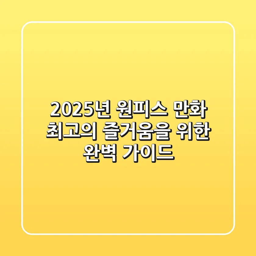 2025년 원피스 만화, 최고의 즐거움을 위한 완벽 가이드!