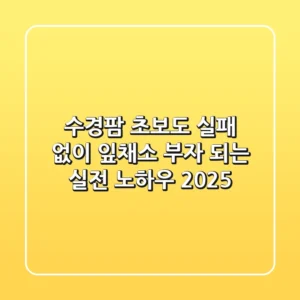 수경팜, 초보도 실패 없이 잎채소 부자 되는 실전 노하우 (2025)