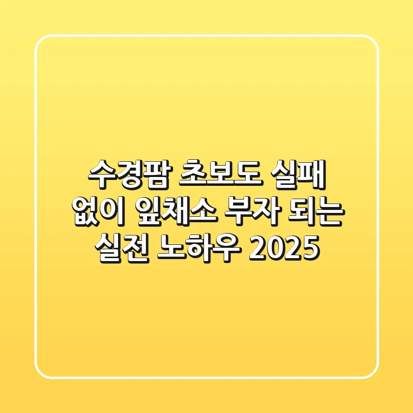 수경팜, 초보도 실패 없이 잎채소 부자 되는 실전 노하우 (2025)