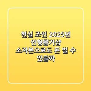 현실 조언: 2025년 인형뽑기샵, 소자본으로도 돈 벌 수 있을까?