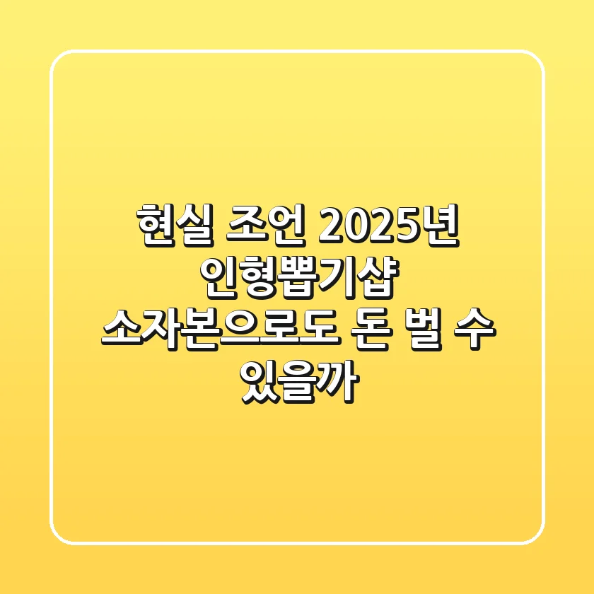 현실 조언: 2025년 인형뽑기샵, 소자본으로도 돈 벌 수 있을까?