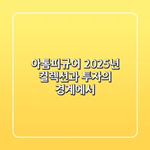 아톰피규어, 2025년 컬렉션과 투자의 경계에서