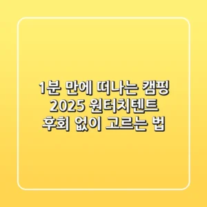 1분 만에 떠나는 캠핑? 2025 원터치텐트, 후회 없이 고르는 법