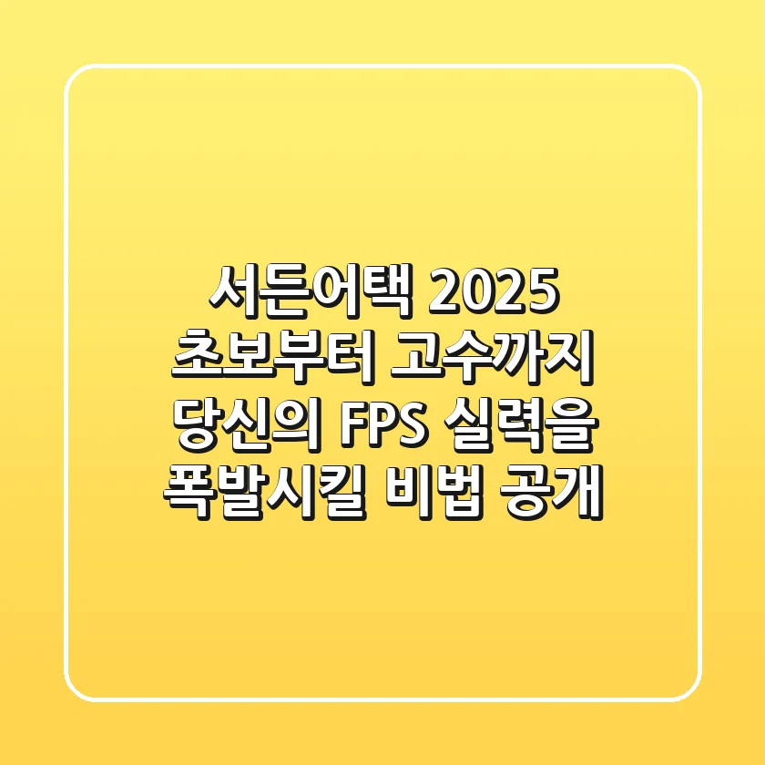 서든어택 2025: 초보부터 고수까지, 당신의 FPS 실력을 폭발시킬 비법 공개!