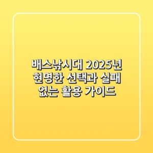 배스낚시대, 2025년 현명한 선택과 실패 없는 활용 가이드
