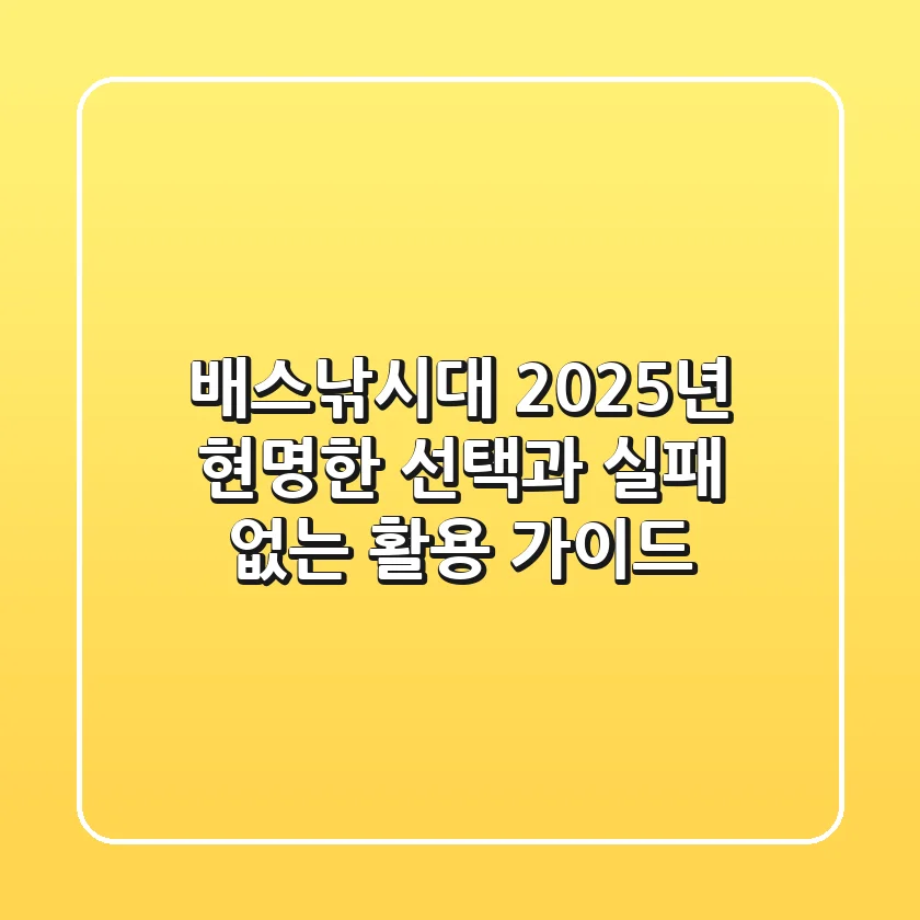 배스낚시대, 2025년 현명한 선택과 실패 없는 활용 가이드