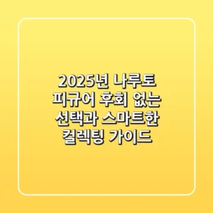 2025년 나루토 피규어: 후회 없는 선택과 스마트한 컬렉팅 가이드