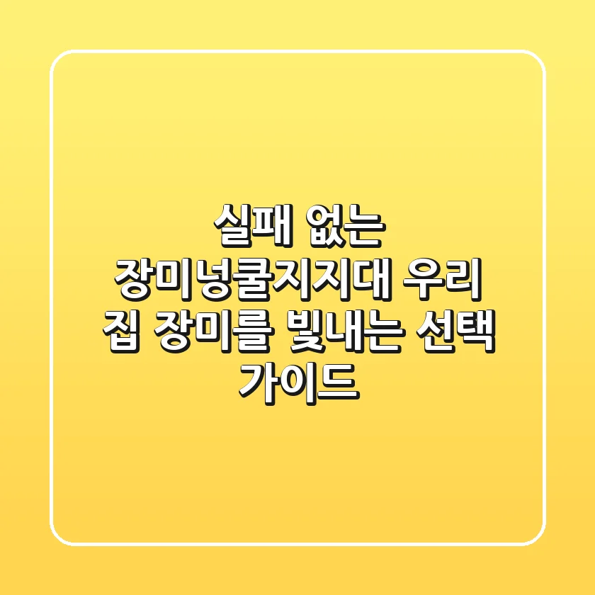 실패 없는 장미넝쿨지지대, 우리 집 장미를 빛내는 선택 가이드