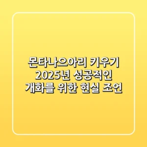 몬타나으아리 키우기: 2025년 성공적인 개화를 위한 현실 조언