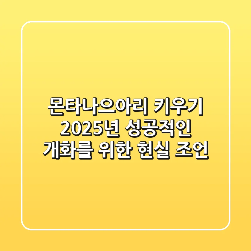몬타나으아리 키우기: 2025년 성공적인 개화를 위한 현실 조언