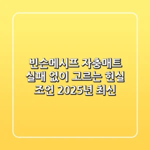 빈슨메시프 자충매트: 실패 없이 고르는 현실 조언 (2025년 최신)