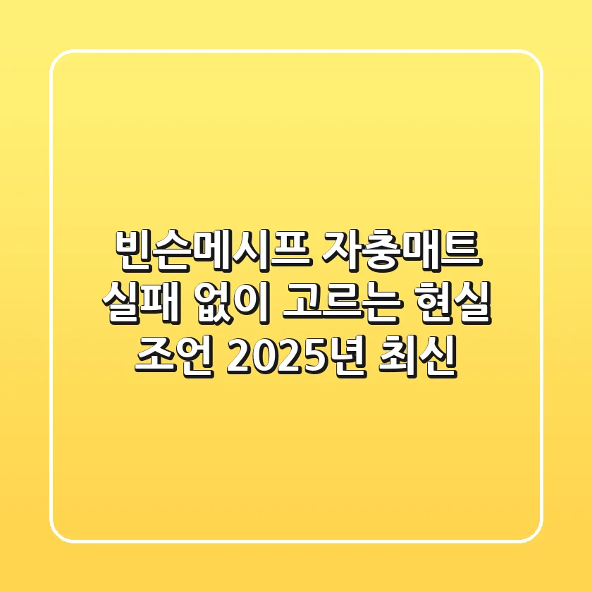 빈슨메시프 자충매트: 실패 없이 고르는 현실 조언 (2025년 최신)