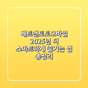 베트맨토토모바일 2025년, 더 스마트하게 즐기는 법 총정리