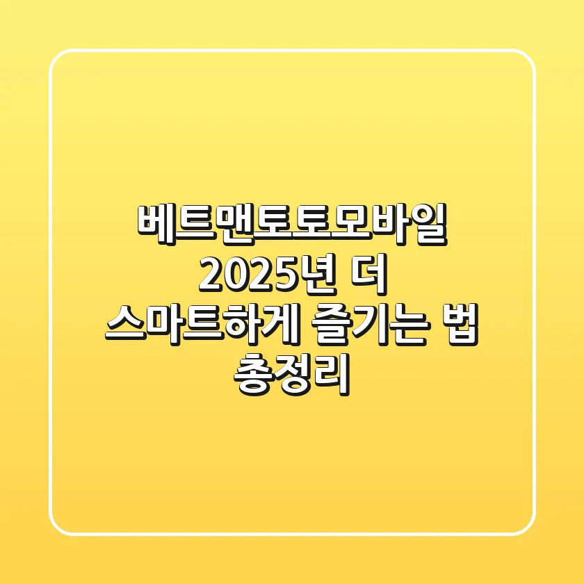 베트맨토토모바일 2025년, 더 스마트하게 즐기는 법 총정리