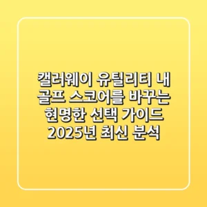 캘러웨이 유틸리티, 내 골프 스코어를 바꾸는 현명한 선택 가이드 (2025년 최신 분석)