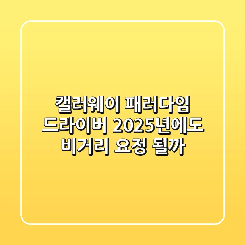 캘러웨이 패러다임 드라이버, 2025년에도 비거리 요정 될까?