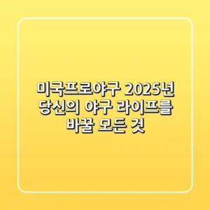 미국프로야구 2025년, 당신의 야구 라이프를 바꿀 모든 것!