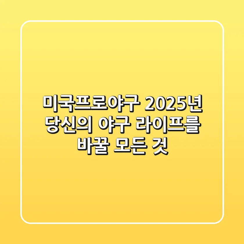 미국프로야구 2025년, 당신의 야구 라이프를 바꿀 모든 것!