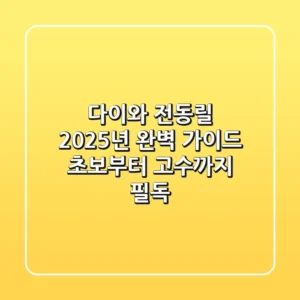 다이와 전동릴, 2025년 완벽 가이드: 초보부터 고수까지 필독!