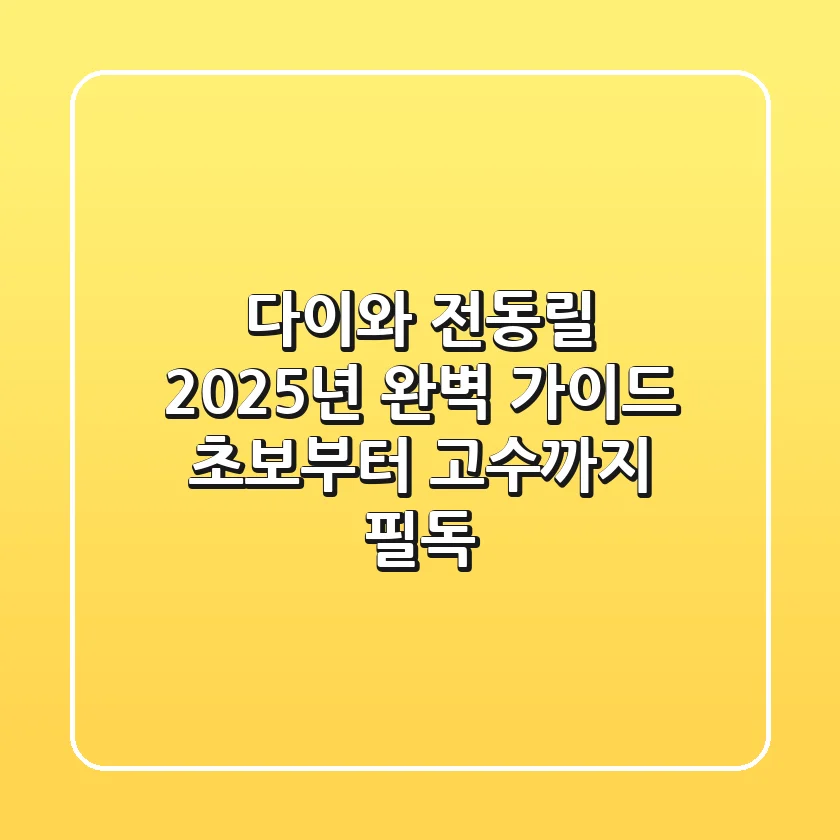 다이와 전동릴, 2025년 완벽 가이드: 초보부터 고수까지 필독!