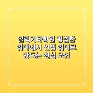 일렉기타학원, 평범한 취미에서 인생 취미로 만드는 현실 조언
