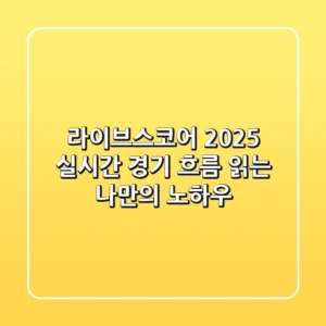 라이브스코어 2025: 실시간 경기 흐름 읽는 나만의 노하우