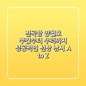 전곡항 양철호, 쭈갑부터 우럭까지! 성공적인 선상 낚시 A to Z