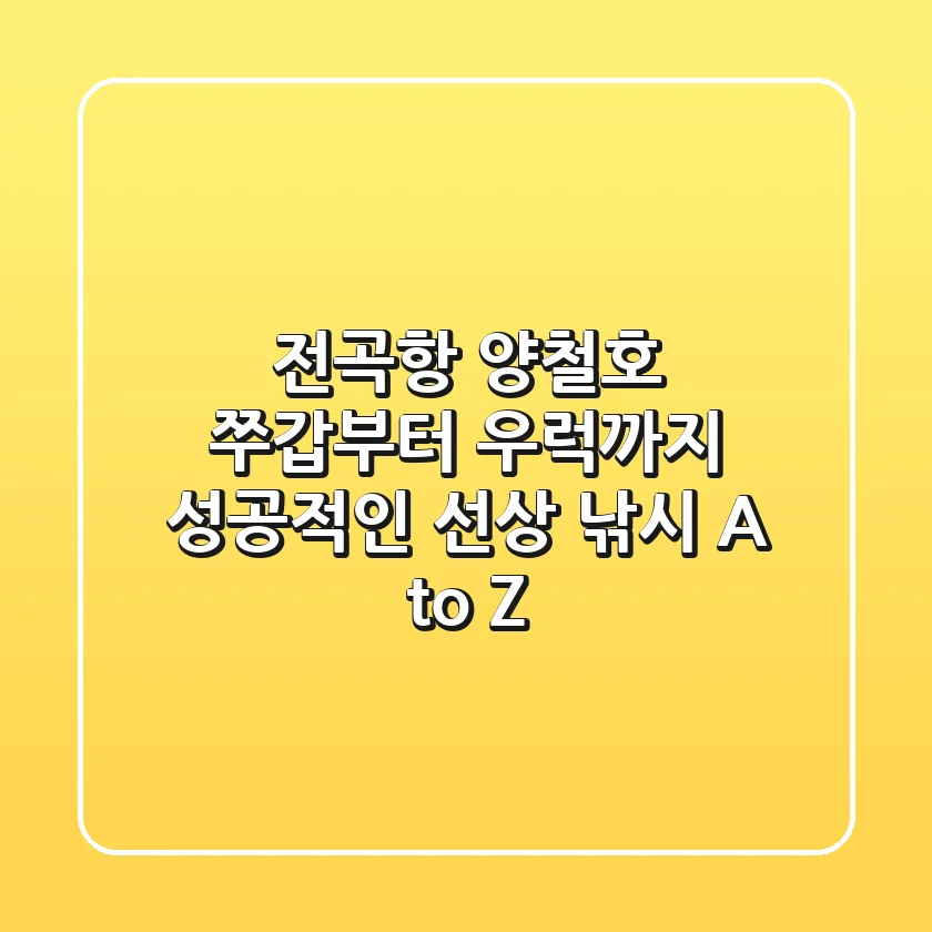 전곡항 양철호, 쭈갑부터 우럭까지! 성공적인 선상 낚시 A to Z