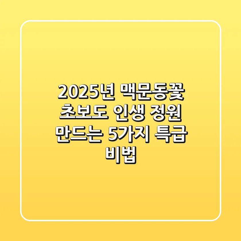 2025년 맥문동꽃, 초보도 인생 정원 만드는 5가지 특급 비법!