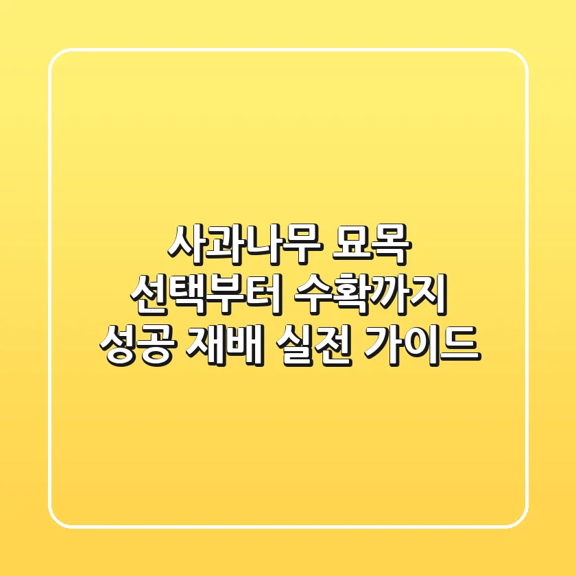 사과나무 묘목 선택부터 수확까지: 성공 재배 실전 가이드