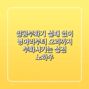 알콤부화기, 실패 없이 병아리부터 오리까지 부화시키는 실전 노하우