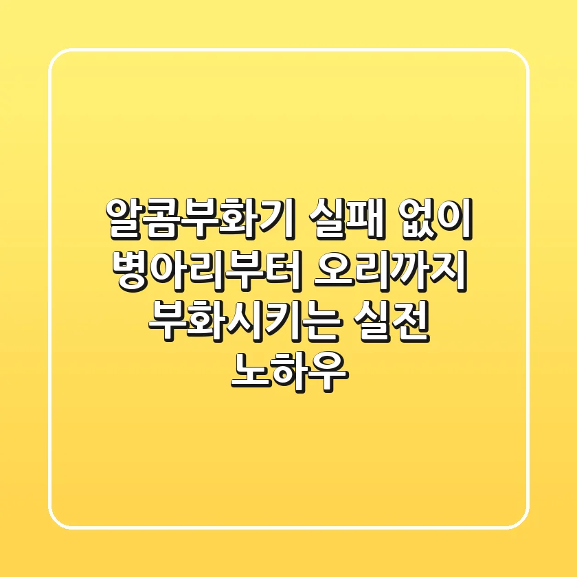 알콤부화기, 실패 없이 병아리부터 오리까지 부화시키는 실전 노하우