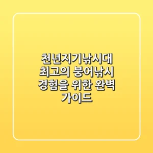 천년지기낚시대, 최고의 붕어낚시 경험을 위한 완벽 가이드