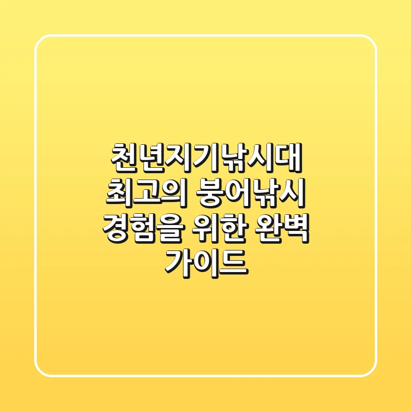 천년지기낚시대, 최고의 붕어낚시 경험을 위한 완벽 가이드