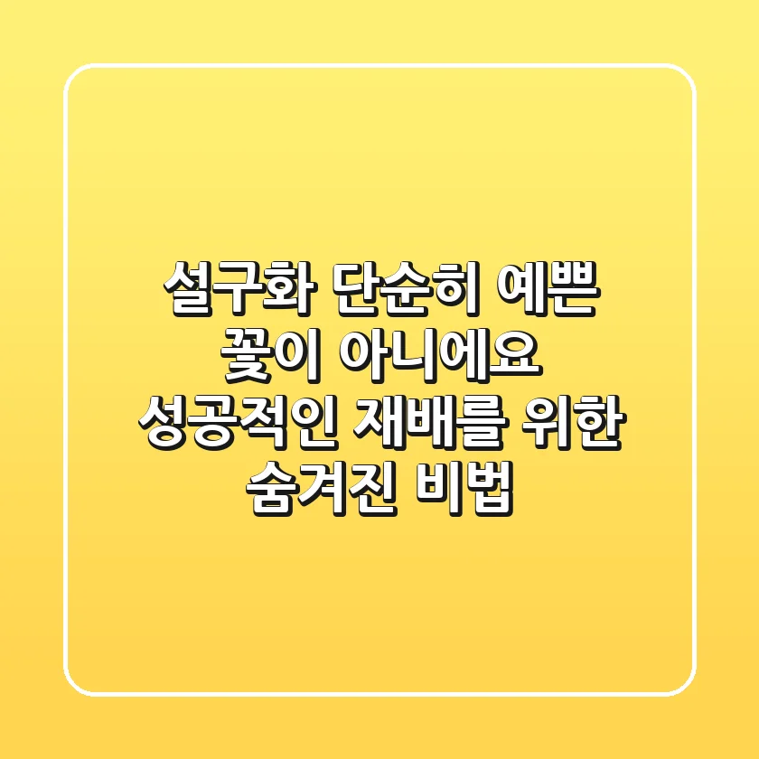 설구화, 단순히 예쁜 꽃이 아니에요! 성공적인 재배를 위한 숨겨진 비법