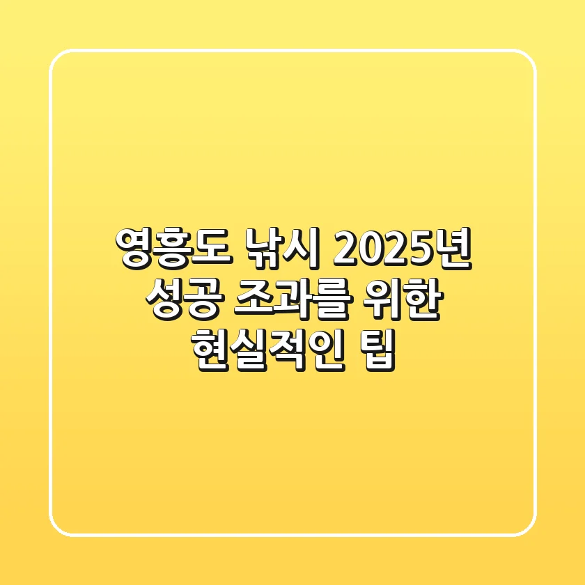 영흥도 낚시, 2025년 성공 조과를 위한 현실적인 팁