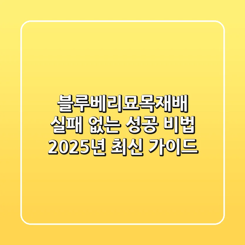 블루베리묘목재배: 실패 없는 성공 비법, 2025년 최신 가이드