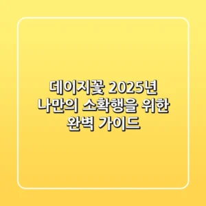 데이지꽃, 2025년 나만의 '소확행'을 위한 완벽 가이드